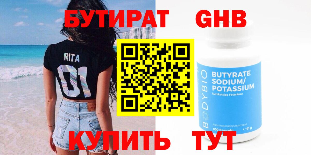 БУТИРАТ 1.4BDO Белебей